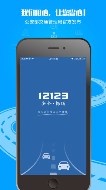 交管12123最新版iOS官方下载地址