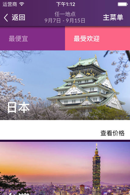 momondo官方中文版iOS下载