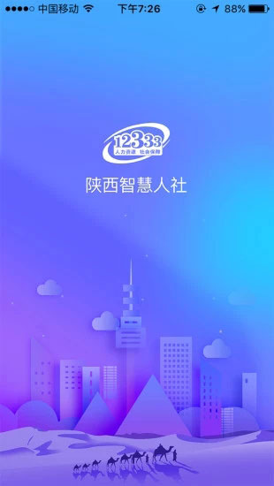 陕西人社app官方最新版iOS下载