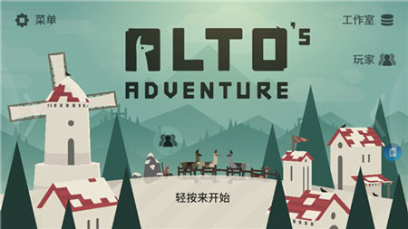 阿尔托的冒险app官网免费下载