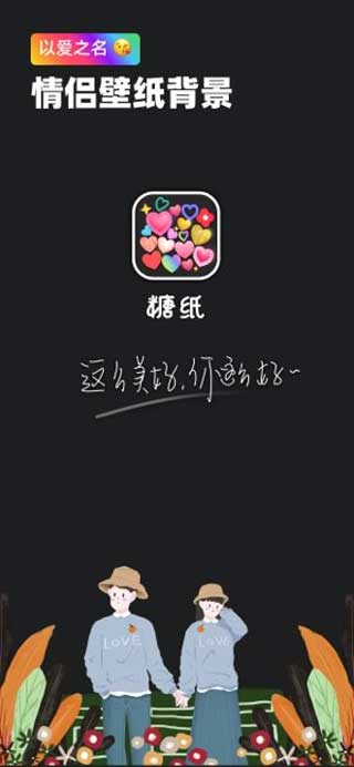 糖纸情侣壁纸安卓最新app下载