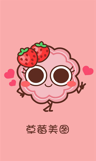 草莓美图手机官方版下载