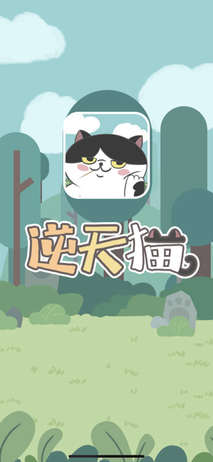 逆天猫官方手游最新安卓版下载