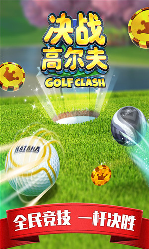 决战高尔夫app苹果版下载