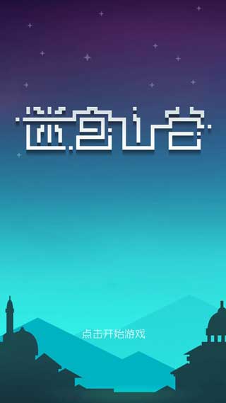 迷宫山谷游戏iOS下载