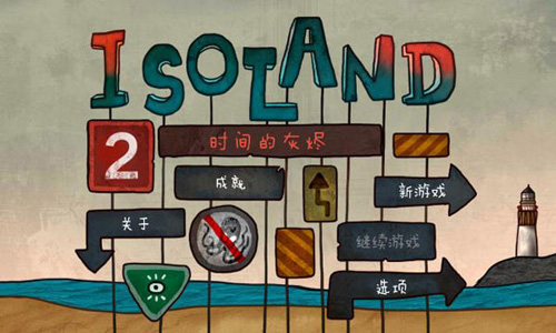 迷失岛2：时间的灰烬完整版下载预约