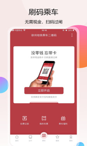 徐州地铁app乘车码