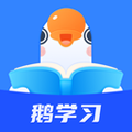 鹅学习app官方版