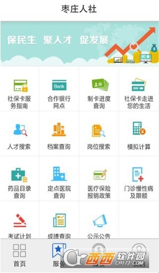 枣庄人社app