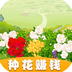 鲜花农场app