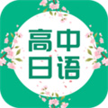高中日语app免付费