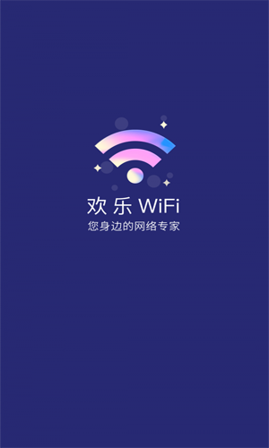 欢乐WiFi免费苹果版