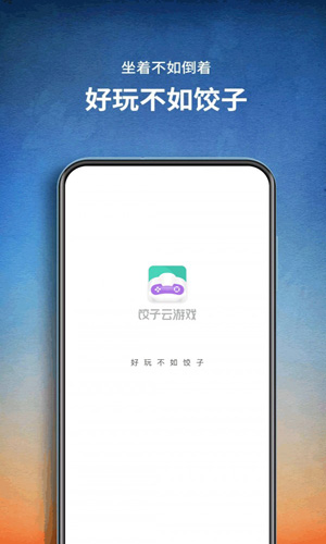 2022饺子游戏app下载