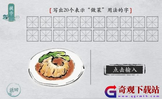 《离谱的汉字》写出20个表示做菜用法的字通关攻略