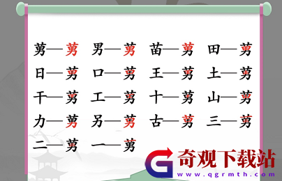 《汉字找茬王》在莮字中找出18个常见字通关攻略