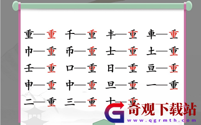 《汉字找茬王》在重字中找出18个常见字通关攻略