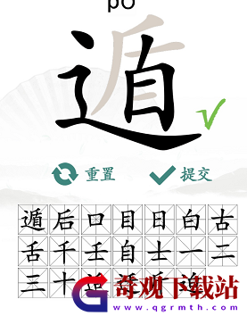 《汉字找茬王》在遁字中找出20个常见字通关攻略