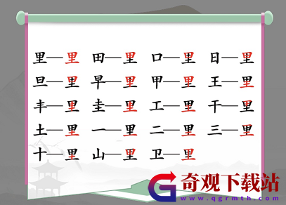 《汉字找茬王》里找出17个常见字通关攻略