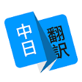 玖安日语翻译app手机最新版
