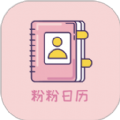 粉粉日历app软件