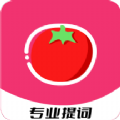 红番茄提词器app安卓版