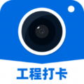 工程打卡相机app最新版