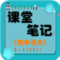 初中语文课堂笔记免费app电子版