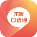 东盟口语通外语学习app软件