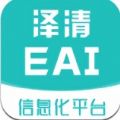 泽清EAI软件app