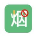 健康戒烟软件app最新版