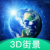 3D地球街景地图软件app手机版
