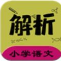 小学语文同步详解app免费版