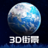 3D卫星街景地图app手机版