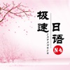 极速日语N4免费版app