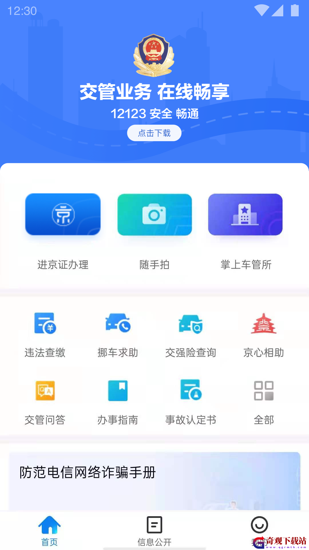 北京交警app