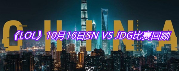VS-JDG比赛回顾-10月16日SN-VS-JDG比赛视频回放