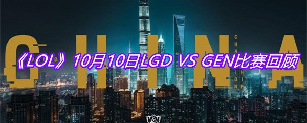 VS-GEN比赛回顾-10月10日LGD-VS-GEN比赛视频回放