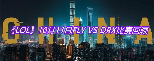 LOLS10小组赛10月11日FLY-VS-DRX比赛回顾-10月11日FLY-VS-DRX比赛视频回放