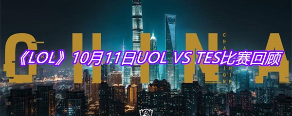 LOLS10小组赛10月11日UOL-VS-TES比赛回顾-10月11日UOL-VS-TES比赛视频回放
